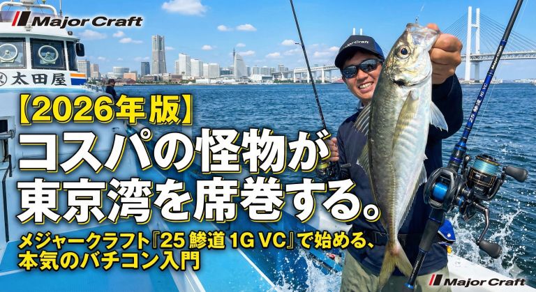 メジャークラフト 鯵道1G バーチカルコンタクト